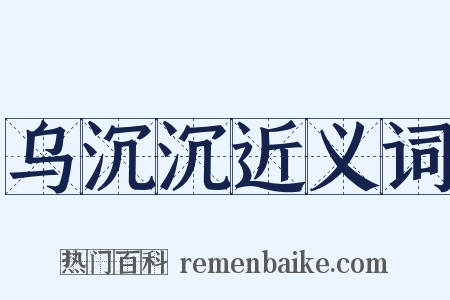 乌沉沉近义词是什么意思的图片